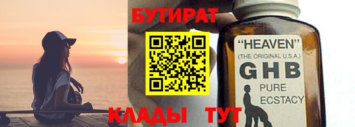 БУТИРАТ оксибутират Оренбург