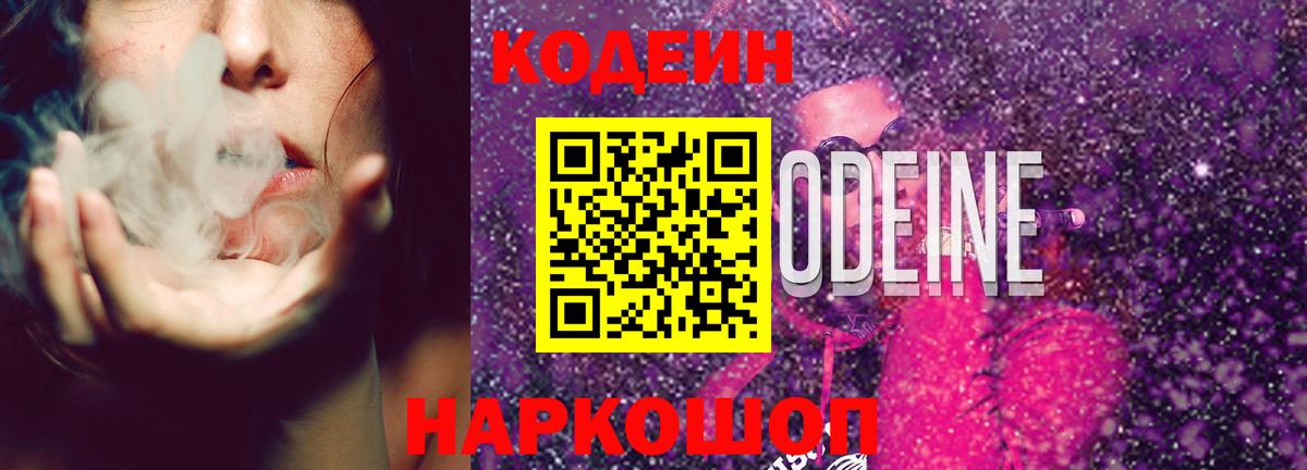 Codein напиток Lean (лин)  Codein Purple Drank  Оренбург  Вход с VPN 